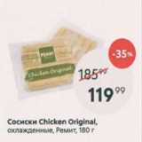 Магазин:Пятёрочка,Скидка:Сосиски Chiken Original, Ремит