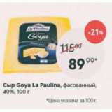 Пятёрочка Акции - Сыр Goya La Paulina 40%