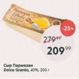 Пятёрочка Акции - Сыр Пармезан, Dolce Granto 40%