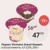 Магазин:Пятёрочка,Скидка:Пудинг Ehrmann Grand Dessert 4,7-5,2%