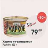 Магазин:Пятёрочка,Скидка:Жаркое по-домашнему Рузком