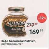 Пятёрочка Акции - Кофе Ambassador Platinum