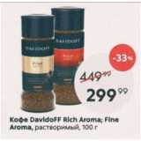 Пятёрочка Акции - Кофе Davidoff Rich Aroma; Fine Aroma