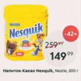 Пятёрочка Акции - Напиток-какао Nesquik, Nestle