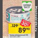 Магазин:Перекрёсток,Скидка:Тунец натуральный SK кусочками, 185 г 
