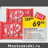 Магазин:Перекрёсток,Скидка:Шоколад KITKAT