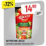 Магазин:Верный,Скидка:КЕТЧУП MR. RICCO 
pomodoro speсiale, томатный