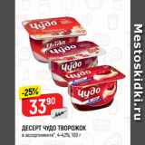 Верный Акции - ДЕСЕРТ ЧУДО ТВОРОЖОК
в ассортименте*, 4-4,2%