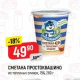 Магазин:Верный,Скидка:СМЕТАНА ПРОСТОКВАШИНО
из топленых сливок, 15%