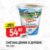 Верный Акции - СМЕТАНА ДОМИК В ДЕРЕВНЕ
15%