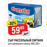 Магазин:Верный,Скидка:СЫР РАССОЛЬНЫЙ СИРТАКИ
для греческого салата, 55%