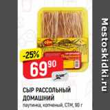 Магазин:Верный,Скидка:СЫР РАССОЛЬНЫЙ
ДОМАШНИЙ
паутинка, копченый, СТМ