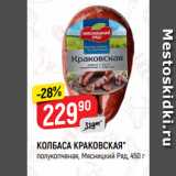 Верный Акции - КОЛБАСА КРАКОВСКАЯ*
полукопченая, Мясницкий Ряд