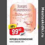 Магазин:Верный,Скидка:ХОЛОДЕЦ КОЛОМЕНСКИЙ
свино-говяжий