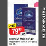 Магазин:Верный,Скидка:ШОКОЛАД ВДОХНОВЕНИЕ
классический; элитный, с миндалем,
75%