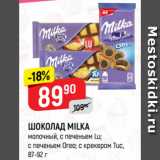 Магазин:Верный,Скидка:ШОКОЛАД MILKA
молочный, с печеньем Lu;
с печеньем Oreo; с крекером Tuc