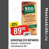 Магазин:Верный,Скидка:ШОКОЛАД ECO BOTANICA
горький, с апельсином
и витаминами