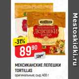 Верный Акции - МЕКСИКАНСКИЕ ЛЕПЕШКИ
TORTILLAS
оригинальные; сыр