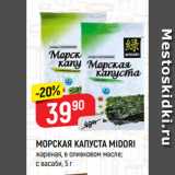 Магазин:Верный,Скидка:МОРСКАЯ КАПУСТА MIDORI
жареная, в оливковом масле;
с васаби