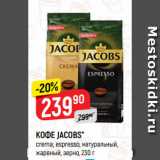 Верный Акции - КОФЕ JACOBS*
crema; espresso, натуральный,
жареный, зерно