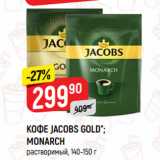 Магазин:Верный,Скидка:КОФЕ JACOBS GOLD*;
MONARCH
растворимый