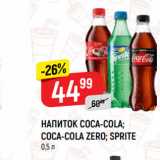 Магазин:Верный,Скидка:НАПИТОК COCA-COLA;
COCA-COLA ZERO; SPRITE