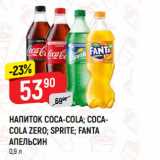 Магазин:Верный,Скидка:НАПИТОК COCA-COLA; COCACOLA ZERO; SPRITE; FANTA
АПЕЛЬСИН