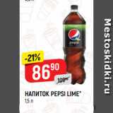 Магазин:Верный,Скидка:НАПИТОК PEPSI LIME*