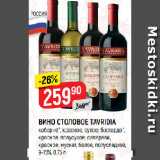 Магазин:Верный,Скидка:ВИНО СТОЛОВОЕ TAVRIDIA
каберне*, красное, сухое; бастардо*,
красное, полусухое; саперави,
красное; мускат, белое, полусладкое,
9-15%