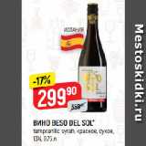 Верный Акции - ВИНО BESO DEL SOL*
tempranillo syrah, красное, сухое,
13%