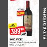 Верный Акции - ВИНО RAICES*
bodegas fernando castro, красное,
сухое, 12-13%