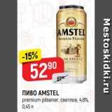 Верный Акции - ПИВО AMSTEL
premium pilsener, светлое, 4,8%