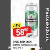 Верный Акции - ПИВО HEINEKEN
светлое, пастеризованное,
4,8%