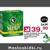 Магазин:Оливье,Скидка:Чай зеленый листовой ПРИНЦЕССА ЯВА