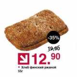 Магазин:Оливье,Скидка:Хлеб финский ржаной