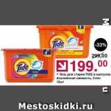 Оливье Акции - Гель для стирки TIDE 