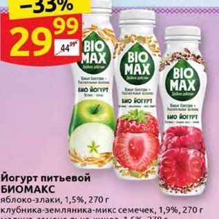 Акция - Йогурт питьевой БИОМАКС