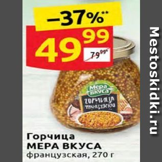 Акция - Горчица МЕРА ВКУСА