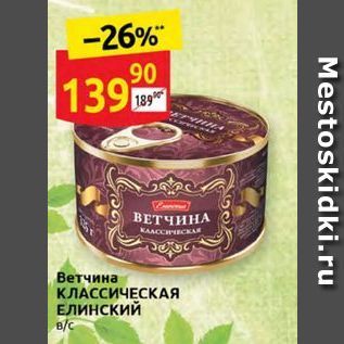 Акция - Ветчина КЛАССИЧЕСКАЯ ЕЛИнский