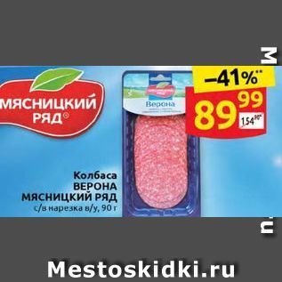 Акция - Колбаса ВЕРОНА мясницкий РЯД