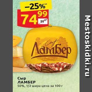 Акция - Сыр ЛАМБЕР 50%