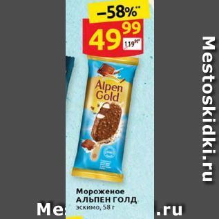 Акция - Мороженое АЛЬПЕН ГОлд