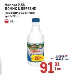 Акция - Молоко 2,5% домик В ДЕРЕВНЕ