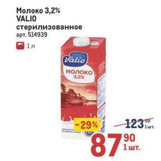 Акция - Молоко 3,2% VALIO