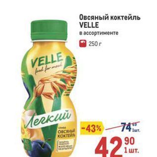 Акция - Овсяный коктейль VELLE