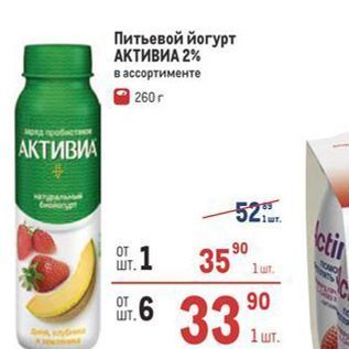 Акция - Питьевой йогурт АКТИВИА