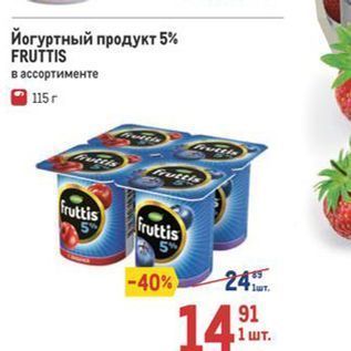 Акция - Йогуртный продукт 5% FRUTTIS