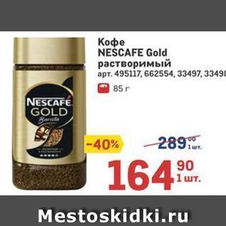 Акция - Кофе NEŠCAFE Gold