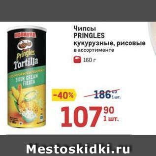 Акция - Чипсы PRINGLES