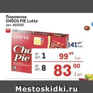 Акция - Пирожное CHOCO PIE Lotte